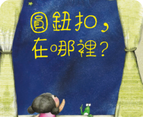 圓鈕扣在哪裡