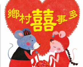 鄉村囍事多