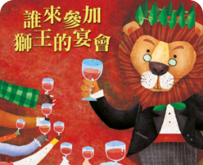 獅王的宴會
