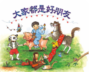 大家都是好朋友