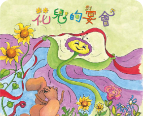 花兒的宴會