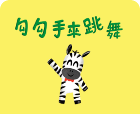 勾勾手來跳舞