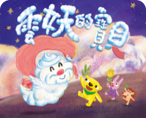 雲妖的寶貝