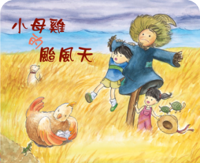 小母雞的颱風天