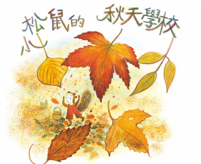 小松鼠的秋天學校