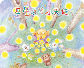 星星來的小天使