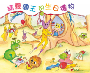 精靈王國的生日禮物