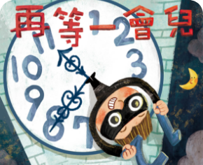 再等一會兒