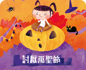 討厭萬聖節